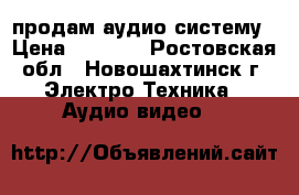 продам аудио систему › Цена ­ 1 500 - Ростовская обл., Новошахтинск г. Электро-Техника » Аудио-видео   